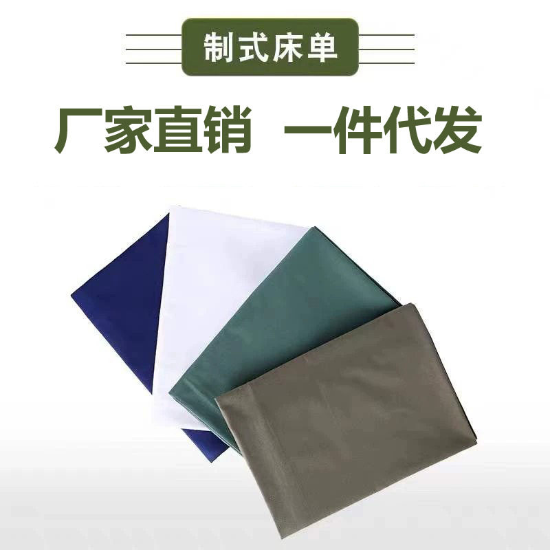 直销军绿色制式床单学生单位宿舍白床单橄榄绿单人多色床单