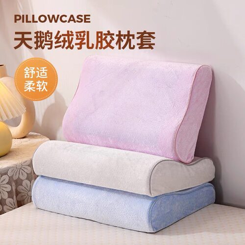 沁尔心乳胶枕套记忆枕套四季可用竹纤维天鹅绒枕套