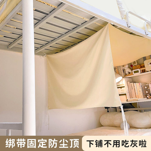 下铺防尘顶宿舍床铺装饰高低床改造上铺下床遮尘布床帘顶布挡灰布