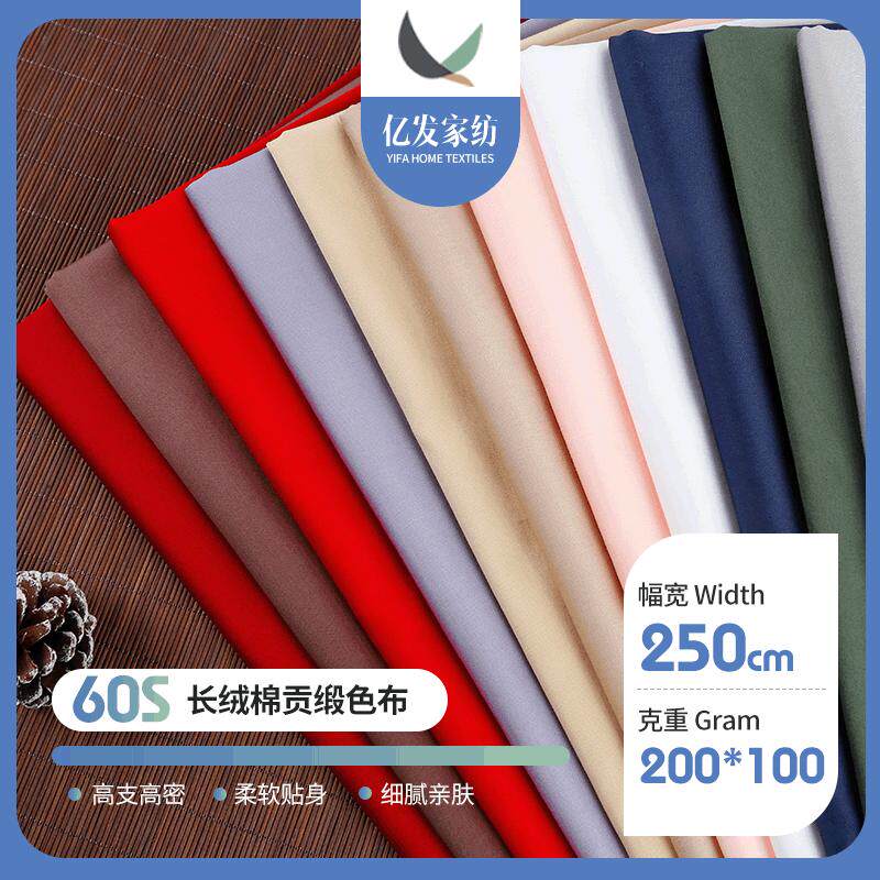 春秋新品60支纯棉贡缎纯色床上用品布料 2.5米宽幅素色活性家纺布