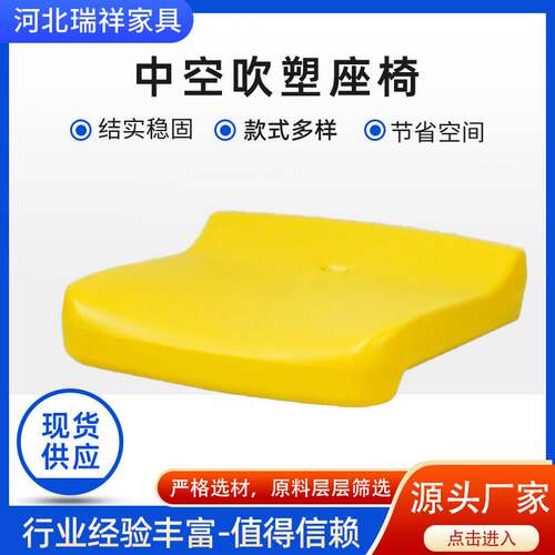 户外看台座椅中空吹塑观众座椅学校操场椅面体育场看台塑料椅