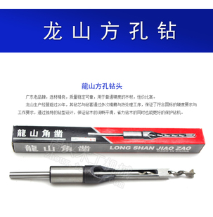 正品 龙山木工方孔钻 方眼钻 榫眼机钻头 龙山钻方孔 方榫钻