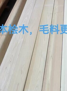 日本桧木实木原木木材毛料样品DIY手工雕刻家具书桌柜子床板隔板