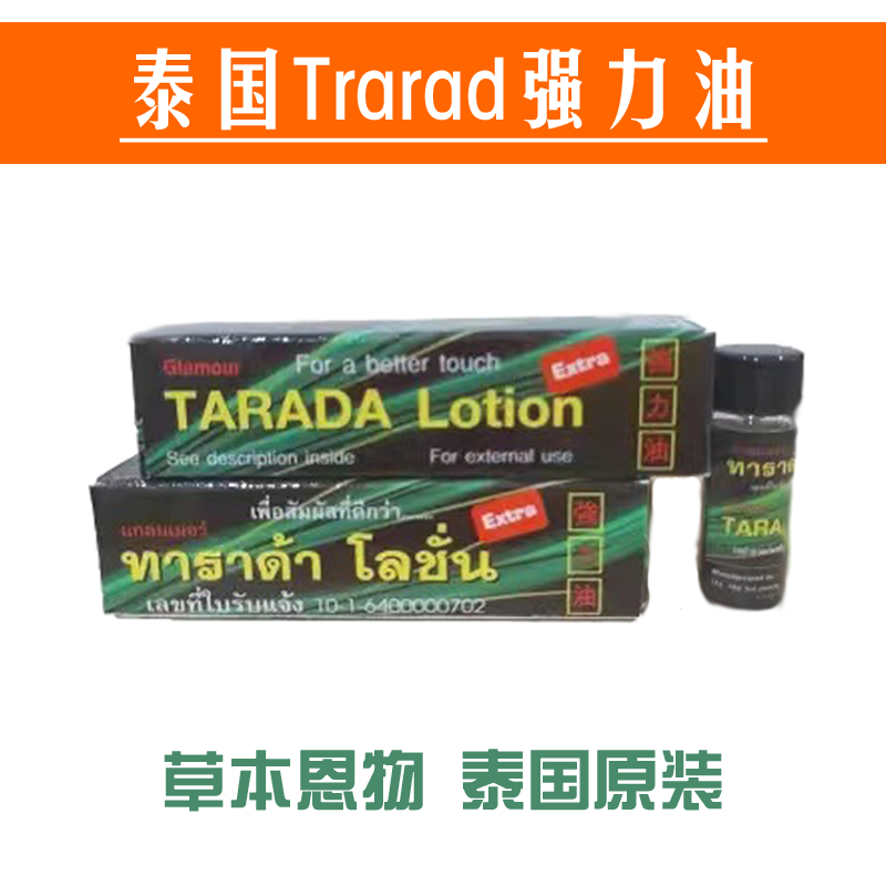 泰国TRARAD犀牛润肤露原装犀王强力油TARADA Lotion朗利男士恩物-封面