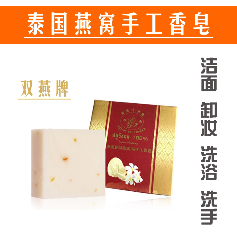 泰国双燕牌金丝燕窝手工香皂天然植物洗脸沐浴皂香米洁面卸妆肥皂