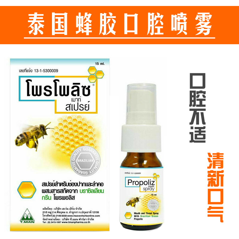 泰国蜂胶口腔喷剂咽喉咙痒嗓子痛