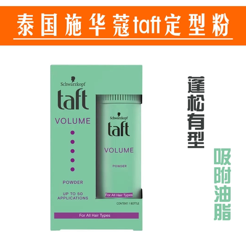泰国taft造型蓬松粉定型蓬蓬粉