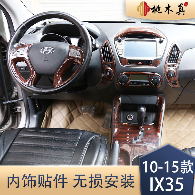 适用于IX35改装专用于10-15年款ix35改装桃木内饰贴碳纤维装饰贴