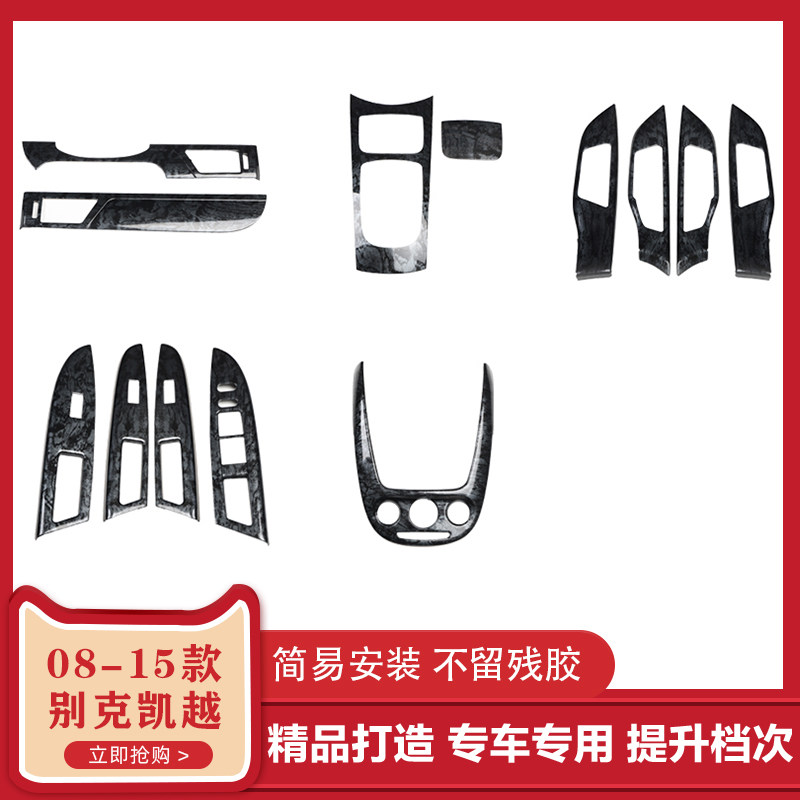 适用于08-15款新凯越 汽车改装 桃木碳纤维内饰 导航排挡中控台贴