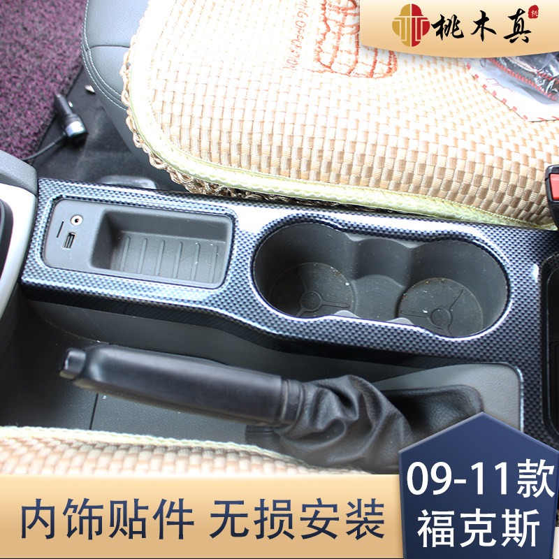 适用于09-11；12-14款经典福克斯内饰贴改装碳纤维贴件导航改色贴