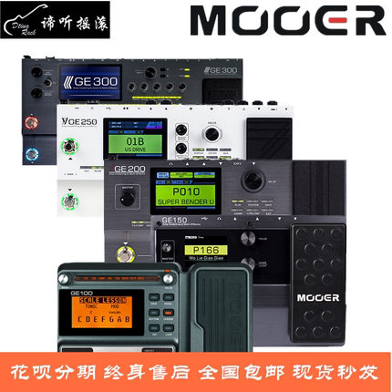 《谛听摇滚》MOOER魔耳GE100 150 200 250 300电吉他综合效果器