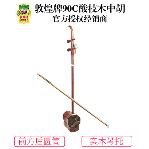 敦煌牌90C酸枝木中胡前方后圆筒木轸演奏中胡敦煌乐器一厂 - 封面