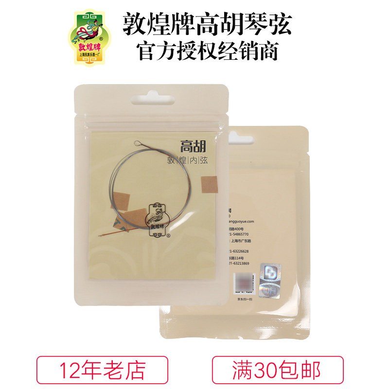 上海敦煌牌高胡弦内外套弦高胡通用型敦煌型琴弦上海民族乐器一厂