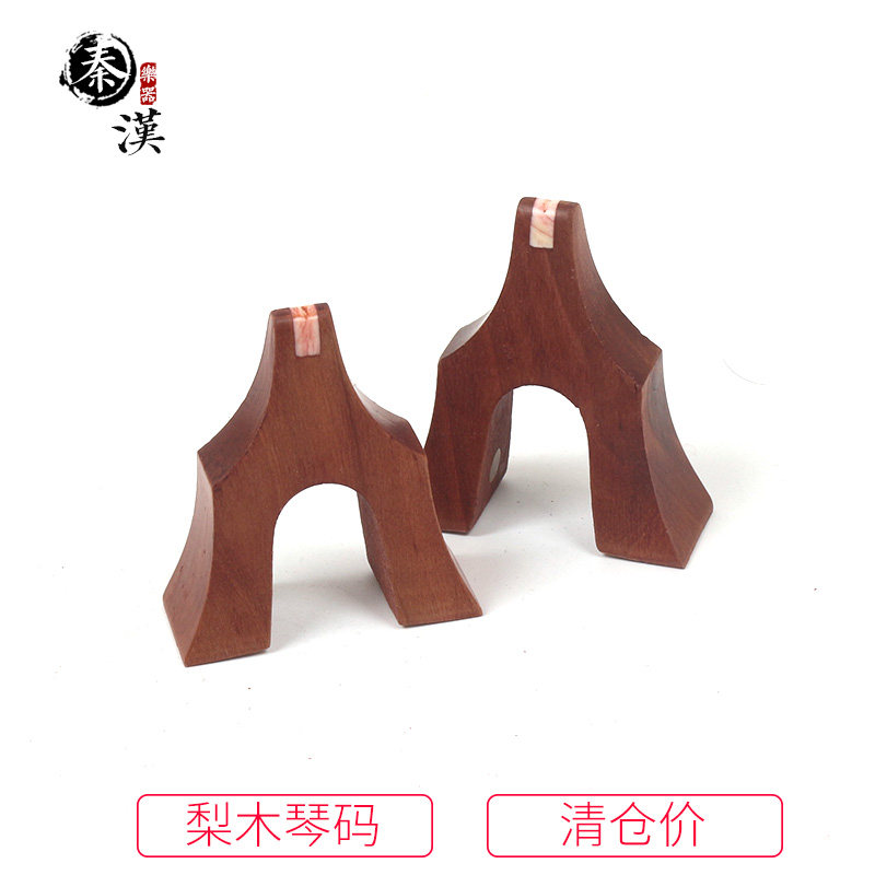 秦汉梨木古筝琴码单个筝码防滑雁柱敦通用调琴码1-21号全套
