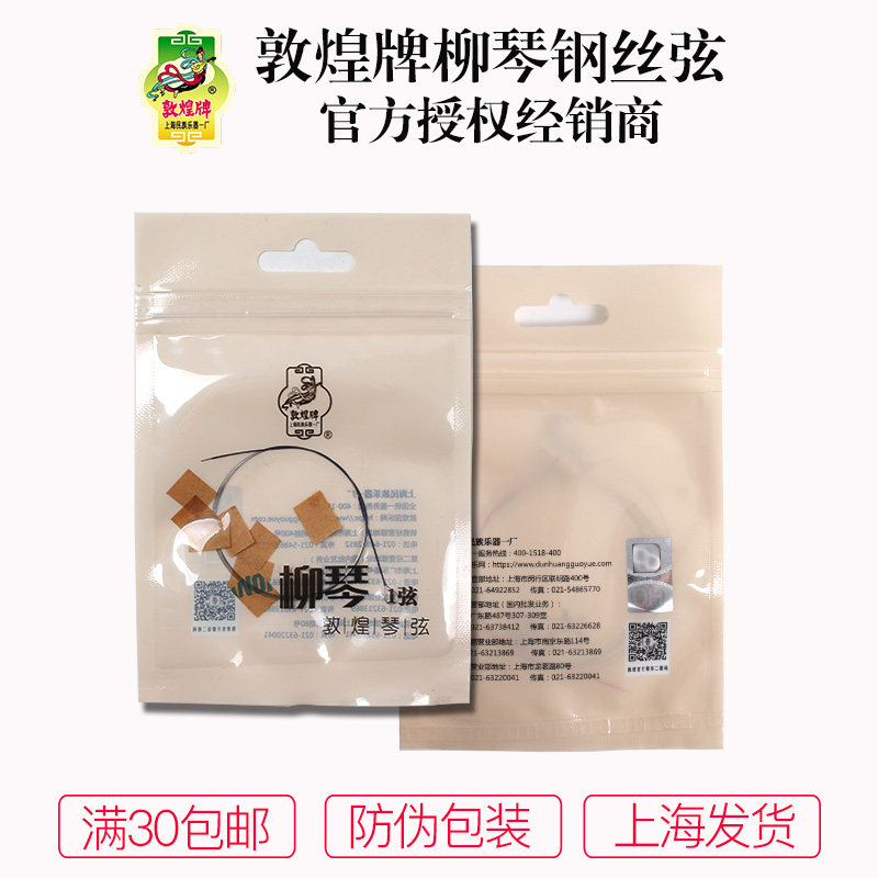 上海敦煌牌钢丝柳琴弦一弦二弦三弦四弦柳琴通用上海民族乐器一厂
