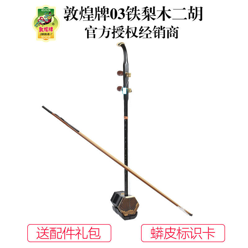敦煌二胡03A二胡铁梨木初学考级二胡琴上海民族乐器一厂