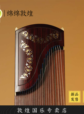 敦煌牌24698P绵绵敦煌阔叶黄檀演奏考级古筝琴【敦煌专卖店】