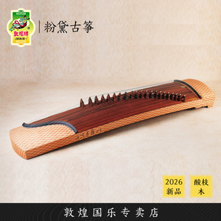 敦煌牌256985O粉黛酸枝木演奏考级古筝琴【敦煌专卖店】