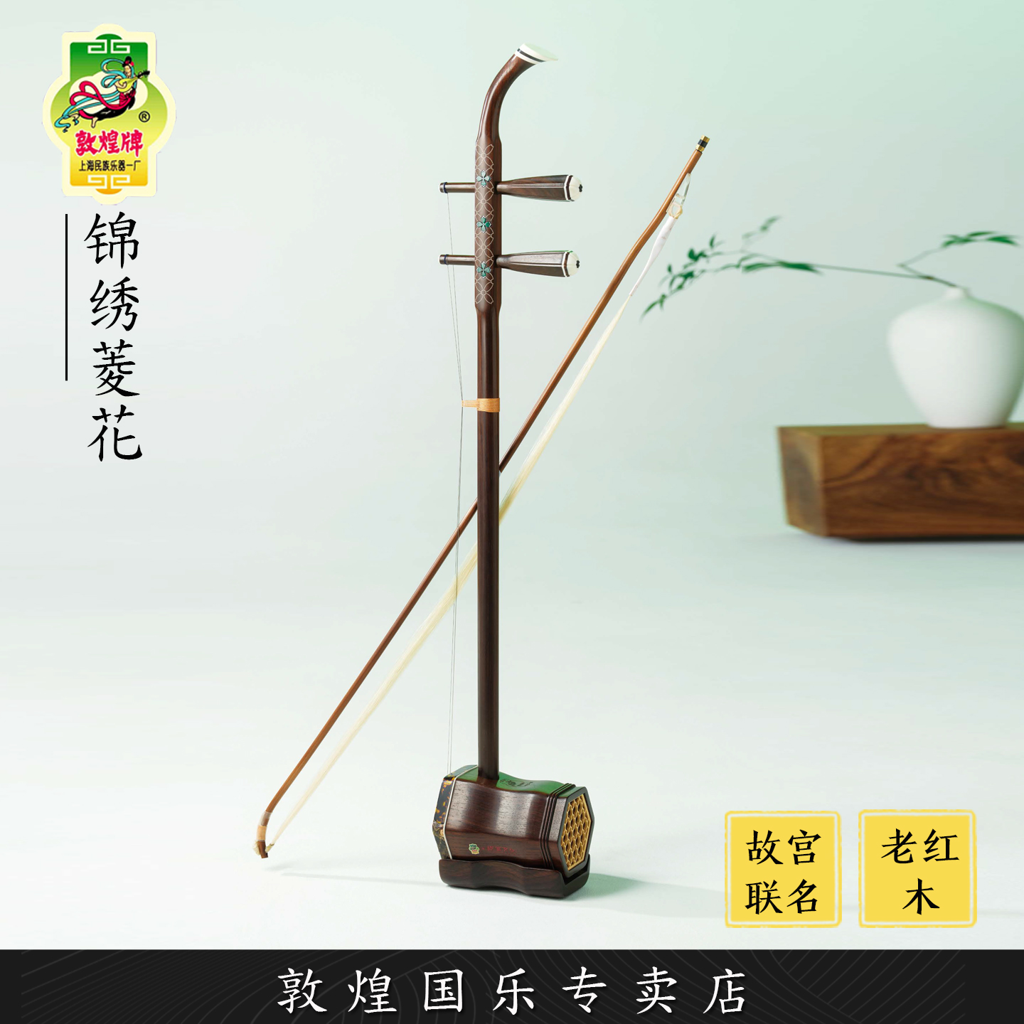敦煌牌 XQ16LT锦绣菱花老红木演奏艺考级二胡琴【敦煌专卖店】