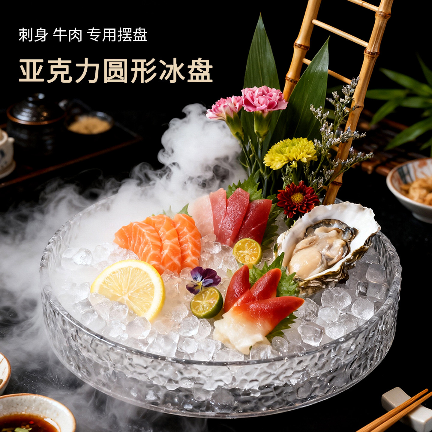 海鲜盘圆形亚克力冰盘火锅店自助餐水果拼盘干冰冒烟刺身盘寿司盘