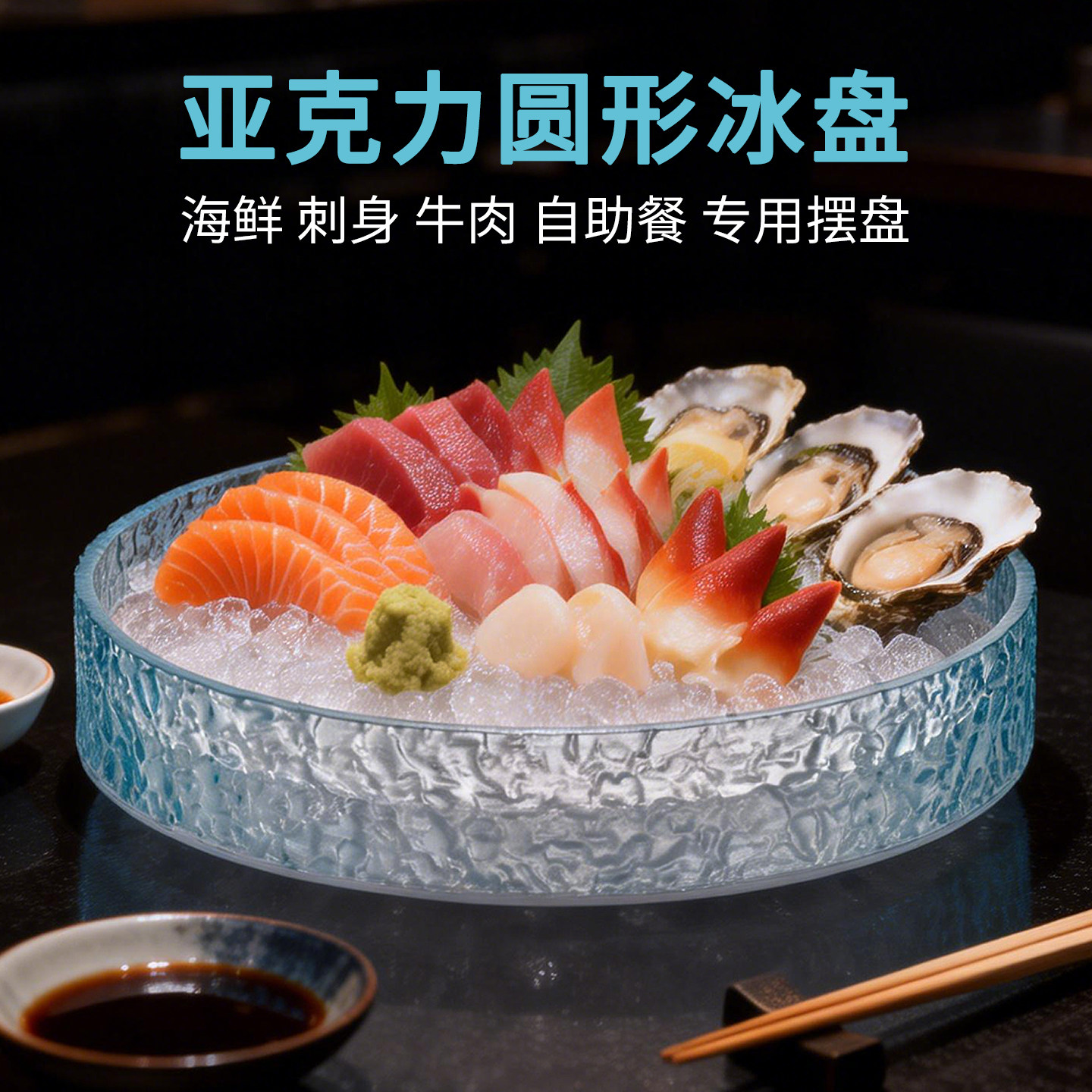 火锅盘自助餐盘冰盘海鲜盘刺身盘展示盘鱼生盘和牛盘牛肉盘羊肉盘