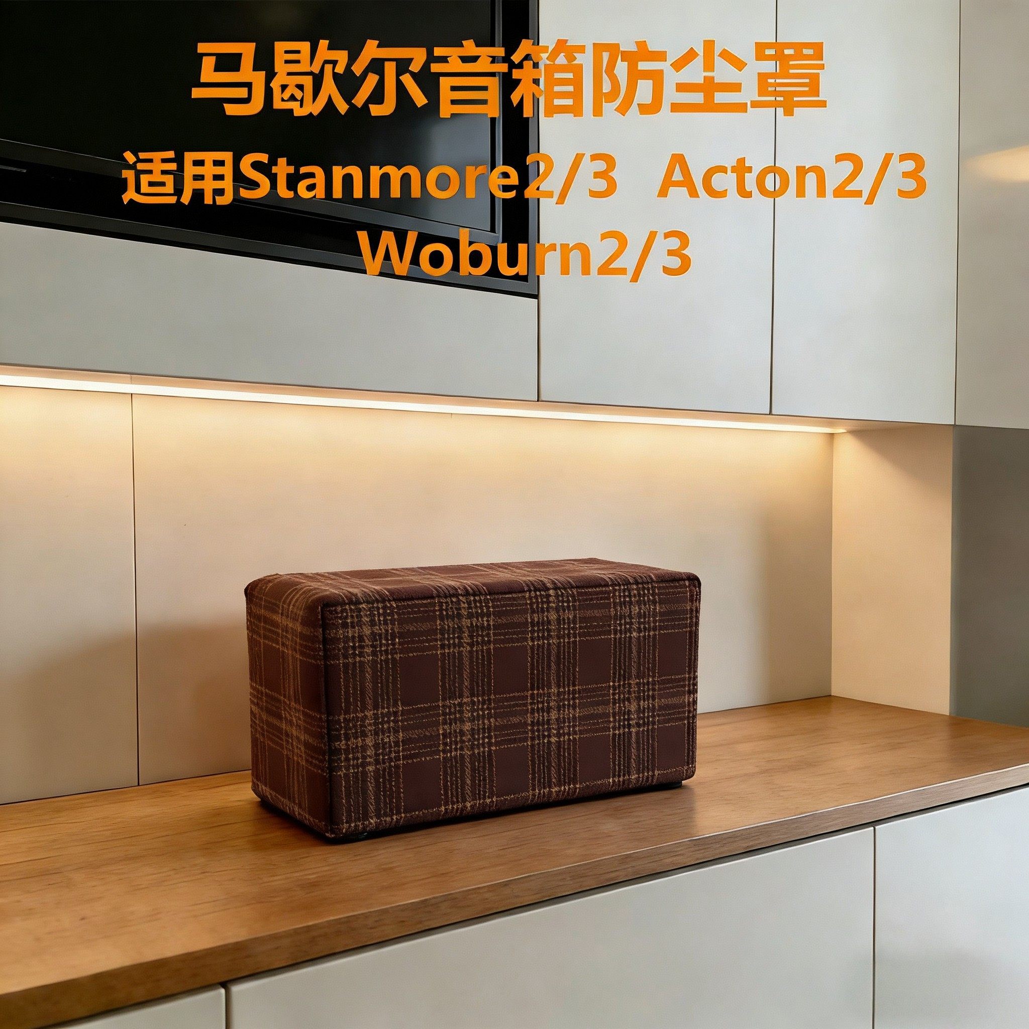 马歇尔STANMORE III音箱防尘盖布MARSHALL ACTONII蓝牙音响保护套