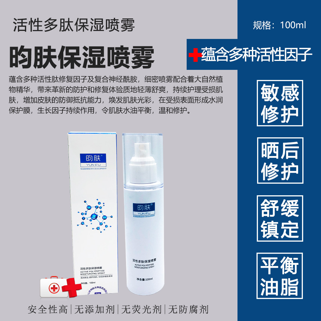 昀肤活性多肽保湿喷雾100ML补水退红修复舒缓修护复收缩毛孔肌肤