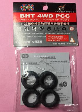 BHT博海堂排齿车系列模型 72014pcc升级橡胶轮胎一包4枚 通用件
