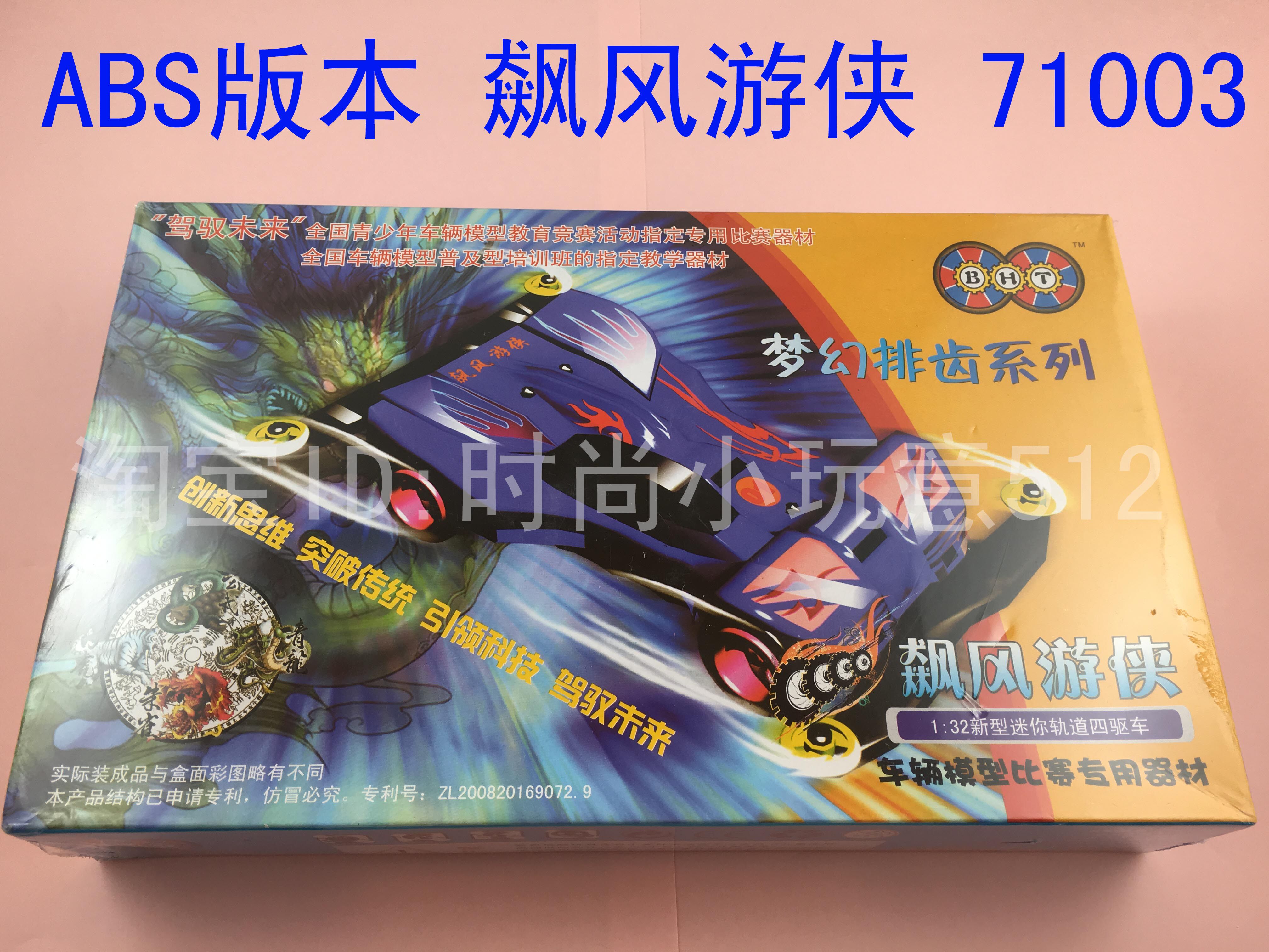 71003飙风游侠ABS版本 BHT博海堂四驱车模型梦幻排齿系列1:32图片