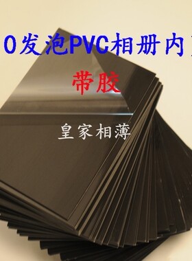 7寸10寸12寸1.0黑白色发泡PVC相册内页自粘带胶菜谱影楼相册耗材