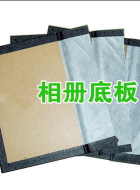 7-18寸相册底板皮底背板水晶