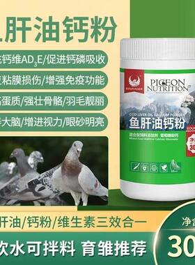 欧耐德鱼肝油钙粉信赛鸽药专用秋冬补钙快速营养骨骼强健蛋质