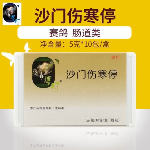 爆灯鸽药【沙门伤寒停】双翅下垂,缩颈闭眼白色稀便爆灯肠治久安
