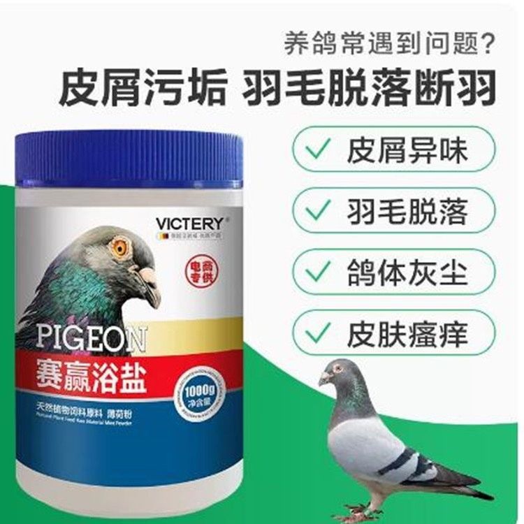 汉诺威鸽药赛赢浴盐鸽子洗澡专用鸽浴粉体外寄生虫羽虱螨虫保健品