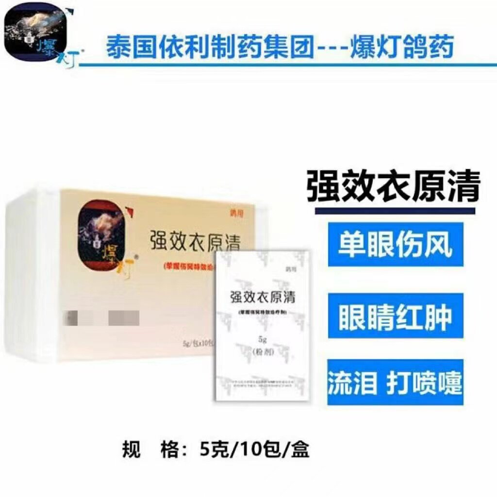 爆灯鸽药【强效衣原清】粉5克*10包/鸽鸟单眼伤风流泪/爆灯衣原净