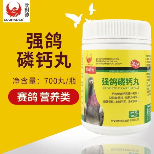 欧耐德鸽药【强鸽磷钙丸】700丸软脚落翅 强健骨骼信鸽超强钙磷丸
