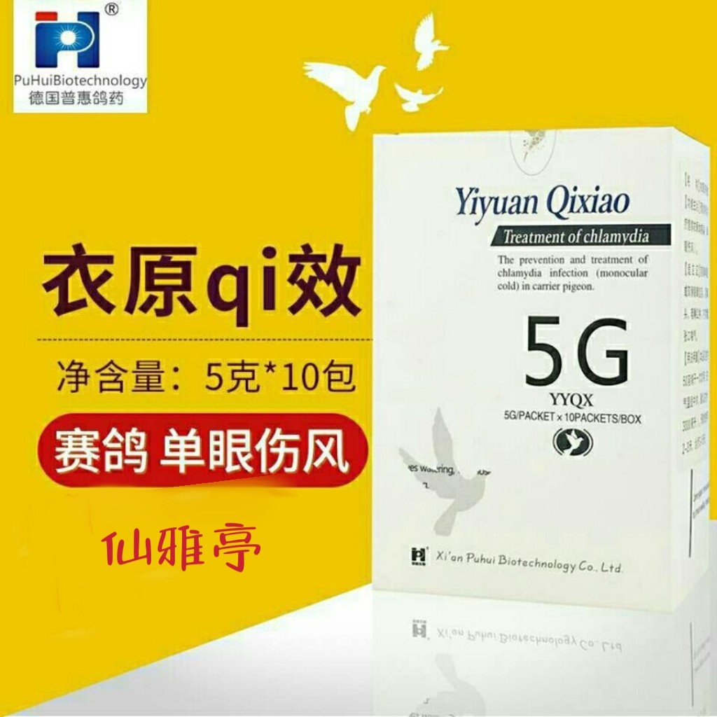 德国普惠鸽药衣原粉5克×10袋单眼风呼吸困难脸肿眼胀流泪红鼻头