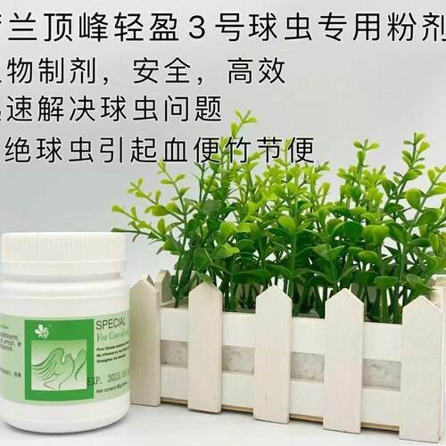 荷兰顶峰轻盈3号-球虫净赛鸽用品驱虫粉剂绿色信鸽球虫病专用