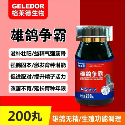 格莱德鸽药雄鸽争霸雌鸽争霸公鸽种鸽宝无精蛋不育母鸽不下蛋育种