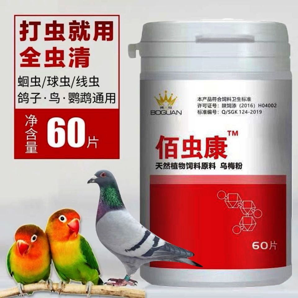 搏冠【佰虫康】60片鸽子药赛鸽画眉鸟鹦鹉用驱虫药杀虫药全虫清