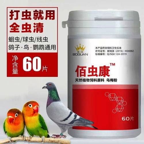 搏冠佰虫康片剂 鸽子全虫清驱虫药除体内外虫寄生虫蛔虫百虫康