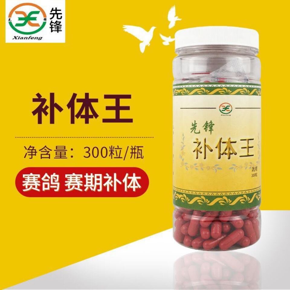 西安先锋鸽药赛鸽补体能丸/赛后恢复/增加耐力/先锋补体王300粒