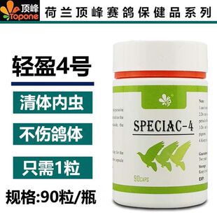 顶峰轻盈4号【体内虫】90粒/肠虫清/赛鸽信鸽种鸽体内虫保健品