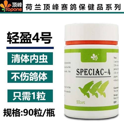 顶峰轻盈4号【体内虫】90粒/肠虫清/赛鸽信鸽种鸽体内虫保健品