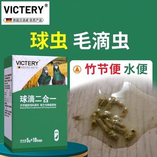 汉诺威鸽药球滴二合一毛滴虫球虫二合一粉剂驱虫净鸽子药滴球速康