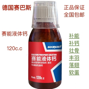 赛巴斯鸽药赛能液体钙120毫升小瓶(速补钙)钙磷液/能量钙磷钙液