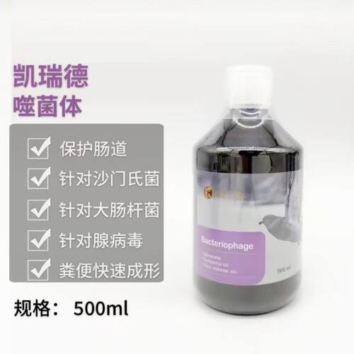 凯瑞德鸽药【噬菌体】500毫升/噬菌体沙门氏大肠杆菌防腺病毒肠道