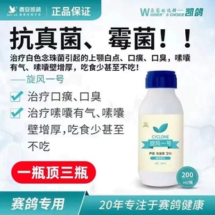 凯鸽鸽药旋风一号200毫升念珠菌嗉囊胀气霉菌精神萎靡口黄口臭