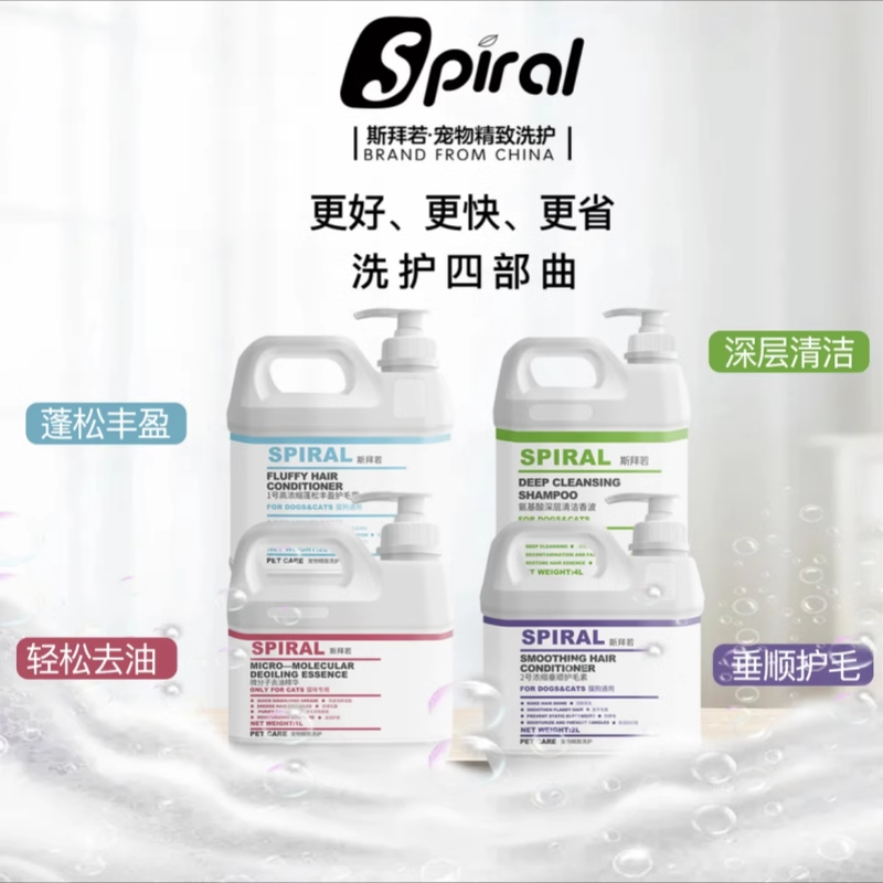 Spiral斯拜若宠物猫犬专业通用洗护套装沐浴露/护毛素/去油精华-封面