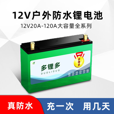 12V24V锂电池大容量电瓶防水三元磷酸铁锂100A推进器疝气灯太阳能